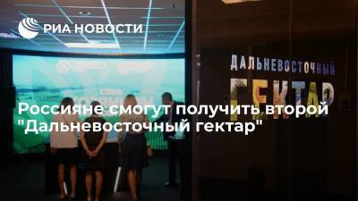 Владимир Путин - Россияне смогут получить второй "Дальневосточный гектар" - smartmoney.one - Россия - Мурманская обл.