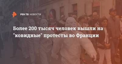 Во Франции - Более 200 тысяч человек вышли на "ковидные" протесты во Франции - ren.tv - Франция - Париж
