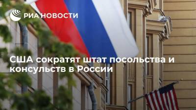Джон Салливан - Энтони Блинкен - США сократят штат посольства и консульств в России из-за запрета на найм персонала - ria.ru - Москва - Россия - США - Вашингтон - Екатеринбург - Владивосток
