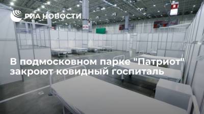 Андрей Воробьев - В подмосковном парке "Патриот" закроют ковидный госпиталь - ria.ru - Москва - Россия - Московская обл.