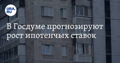 Анатолий Аксаков - В Госдуме прогнозируют рост ипотечных ставок - ura.news - Россия