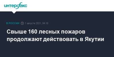Свыше 160 лесных пожаров продолжают действовать в Якутии - interfax.ru - Москва - респ. Саха