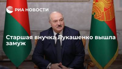 Александр Лукашенко - Виктор Лукашенко - Старшая внучка президента Белоруссии Лукашенко вышла замуж - ria.ru - Белоруссия - Минск