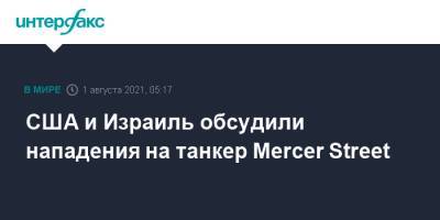 Яир Лапид - Энтони Блинкен - США и Израиль обсудили нападения на танкер Mercer Street - interfax.ru - Москва - США - Англия - Израиль - Япония - Румыния