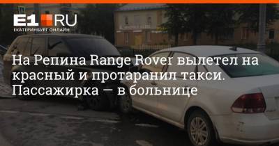 На Репина Range Rover вылетел на красный и протаранил такси. Пассажирка — в больнице - e1.ru - Россия - Екатеринбург