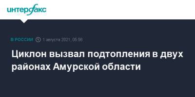 Циклон вызвал подтопления в двух районах Амурской области - interfax.ru - Москва - Россия - Амурская обл.