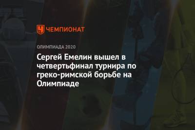 Сергей Емелин - Сергей Емелин вышел в четвертьфинал турнира по греко-римской борьбе на Олимпиаде - championat.com - Россия - Токио