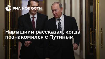 Владимир Путин - Сергей Нарышкин - Глава СВР Нарышкин познакомился с президентом Владимиром Путиным еще в 1980 году - ria.ru - Москва - Россия - Санкт-Петербург