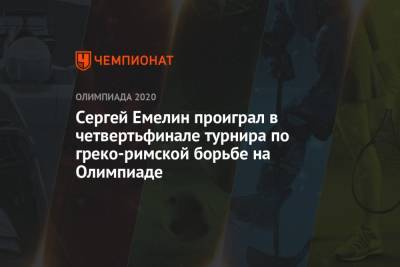 Сергей Емелин - Сергей Емелин проиграл в четвертьфинале турнира по греко-римской борьбе на Олимпиаде - championat.com - Россия - Китай - США - Токио - Египет - Япония