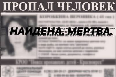 Пропавшая 41-летняя красноярка найдена убитой - kras.mk.ru - Россия - Красноярский край - респ. Хакасия