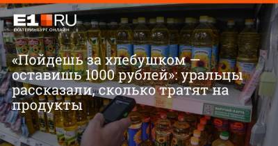 Артем Устюжанин - «Пойдешь за хлебушком — оставишь 1000 рублей»: уральцы рассказали, сколько тратят на продукты - e1.ru - Екатеринбург