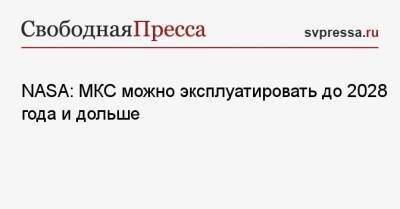 NASA: МКС можно эксплуатировать до 2028 года и дольше - svpressa.ru - Россия - США