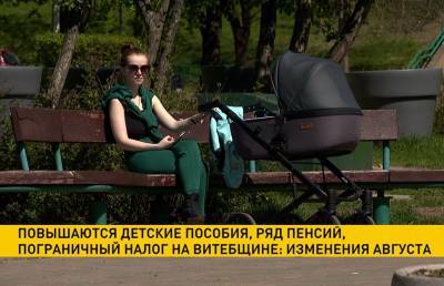Что изменится в Беларуси 1 августа 2021 года: повышаются детские пособия, выплаты за рождение ребенка, ряд пенсий - ont.by - Белоруссия