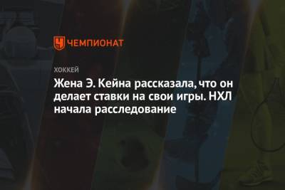 Гэри Беттмэн - Жена Э. Кейна рассказала, что он делает ставки на свои игры. НХЛ начала расследование - championat.com - Сан-Хосе