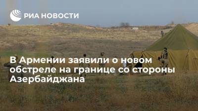 Минобороны Армении заявило о новом обстреле на границе со стороны Азербайджана - ria.ru - Армения - Азербайджан - Ереван - Баку