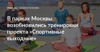 Сергей Собянин - В парках Москвы возобновились тренировки проекта «Спортивные выходные» - mos.ru - Москва