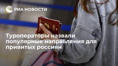 Туроператоры назвали пять популярных направлений, куда могут отправиться привитые россияне в августе - ria.ru - Москва - Россия - Египет - Турция - Мальдивы - Хорватия - Кипр - Эмираты - Греция