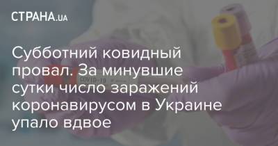 Субботний ковидный провал. За минувшие сутки число заражений коронавирусом в Украине упало вдвое - strana.ua - Украина - Киев - Финляндия