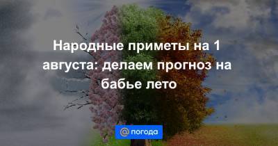 Народные приметы на 1 августа: делаем прогноз на бабье лето - news.mail.ru