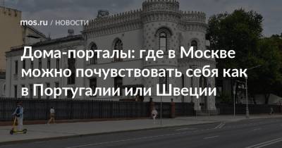 Дома-порталы: где в Москве можно почувствовать себя как в Португалии или Швеции - mos.ru - Москва - Швеция - Португалия