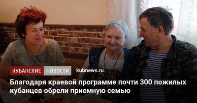 Благодаря краевой программе почти 300 пожилых кубанцев обрели приемную семью - kubnews.ru - Краснодарский край
