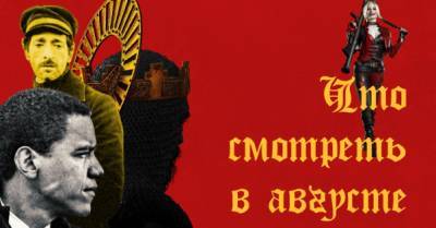 Барак Обама - Игорь Кузин - Между Delo'м. Что смотреть в августе: история Барака Обамы и современные кинохиты Украины - delo.ua - США - Украина