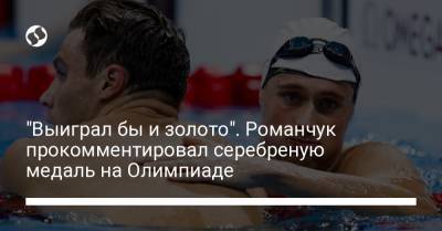 Михаил Романчук - "Выиграл бы и золото". Романчук прокомментировал серебреную медаль на Олимпиаде - liga.net - Украина - Токио