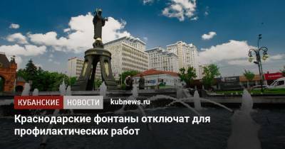 Краснодарские фонтаны отключат для профилактических работ - kubnews.ru - Краснодар - Кубань