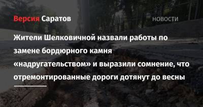 Жители Шелковичной назвали работы по замене бордюрного камня «надругательством» и выразили сомнение, что отремонтированные дороги дотянут до весны - nversia.ru