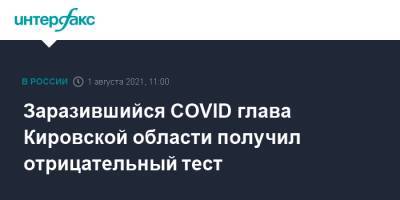 Игорь Васильев - Заразившийся COVID глава Кировской области получил отрицательный тест - interfax.ru - Москва - Кировская обл.