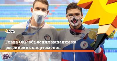 Станислав Поздняков - Евгений Рылов - Глава ОКР объяснил нападки на российских спортсменов - ridus.ru - Россия - США - Токио