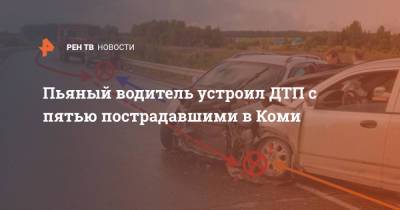 Пьяный водитель устроил ДТП с пятью пострадавшими в Коми - ren.tv - респ. Коми - район Усть-Вымский