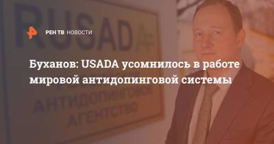 Михаил Буханов - Буханов: USADA усомнилось в работе мировой антидопинговой системы - ren.tv - Россия - США
