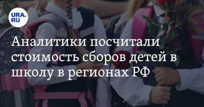 Аналитики посчитали стоимость сборов детей в школу в регионах РФ - ura.news - Россия - Хабаровский край - Камчатский край - Чукотка - окр. Янао - окр.Ненецкий