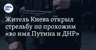 Владимир Путин - Владимир Жабриков - Житель Киева открыл стрельбу по прохожим «во имя Путина и ДНР». Видео - ura.news - Россия - Украина - Киев - ДНР - Киев