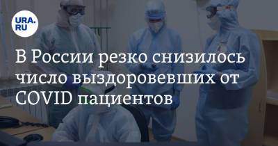 В России резко снизилось число выздоровевших от COVID пациентов - ura.news - Москва - Россия - Санкт-Петербург - Московская обл. - Тюменская обл. - Свердловская обл. - Югра
