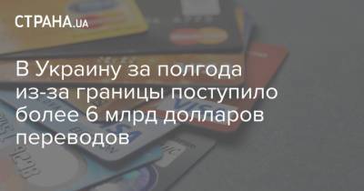 В Украину за полгода из-за границы поступило более 6 млрд долларов переводов - strana.ua - Норвегия - Украина - Швейцария - Португалия