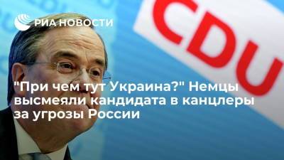 Армин Лашет - Читатели Die Welt высмеяли кандидата в канцлеры Лашета, пригрозившего России санкциями из-за Украины - ria.ru - Москва - Россия - США - Украина - Германия