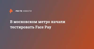 Максим Ликсутов - В московском метро начали тестировать Face Pay - ren.tv