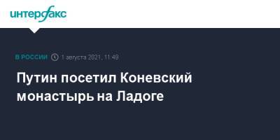 Владимир Путин - Путин посетил Коневский монастырь на Ладоге - interfax.ru - Москва - Россия - Ленинградская обл.
