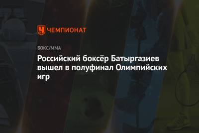 Альберт Батыргазиев - Российский боксёр Батыргазиев вышел в полуфинал Олимпийских игр - championat.com - Россия - Токио - Япония - Монголия