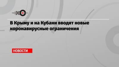 Татьяна Голикова - В Крыму и на Кубани вводят новые коронавирусные ограничения - echo.msk.ru - Крым - Краснодарский край - Кубань