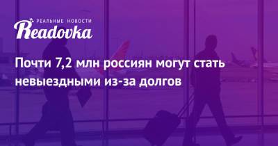 Эльман Мехтиев - Почти 7,2 млн россиян могут стать невыездными из-за долгов - readovka.ru
