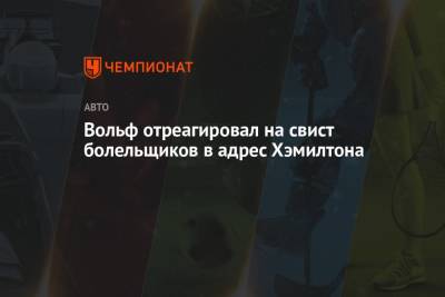 Льюис Хэмилтон - Вольф Тото - Вольф отреагировал на свист болельщиков в адрес Хэмилтона - championat.com - Венгрия