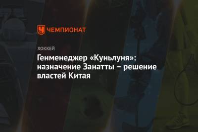 Генменеджер «Куньлуня»: назначение Занатты – решение властей Китая - championat.com - Россия - Китай - Швейцария - Италия - Хорватия - Чехия