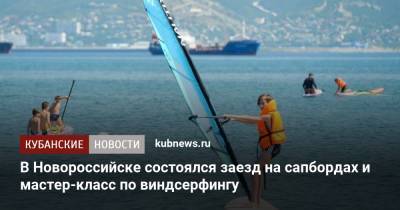 В Новороссийске состоялся заезд на сапбордах и мастер-класс по виндсерфингу - kubnews.ru - Новороссийск
