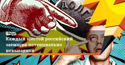 Эльман Мехтиев - Каждый шестой российский заемщик потенциально невыездной - ridus.ru