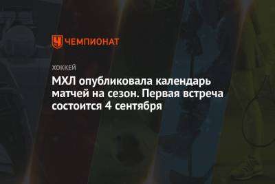 МХЛ опубликовала календарь матчей на сезон. Первая встреча состоится 4 сентября - championat.com