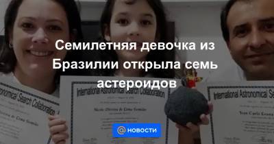 Семилетняя девочка из Бразилии открыла семь астероидов - news.mail.ru - Бразилия