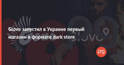 Glovo запустил в Украине первый магазин в формате dark store - thepage.ua - Украина - Киев